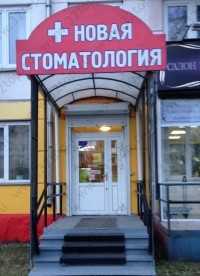 СТОМАТОЛОГИЯ НОВАЯ СТОМАТОЛОГИЯ