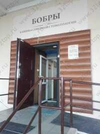 Стоматология БОБРЫ