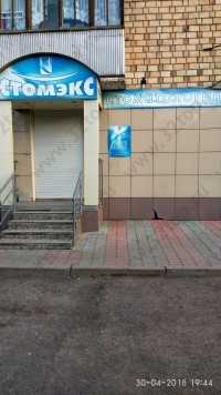 Стоматологический центр СТОМЭКС