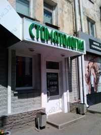 Стоматология МАГИЯ УЛЫБКИ