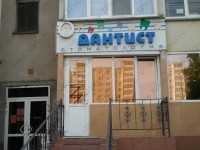 Стоматология ДАНТИСТ