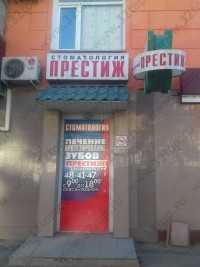 Стоматология ПРЕСТИЖ