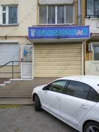 Стоматология СТОМАТОЛОГ И Я