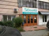 Стоматологический кабинет ДЕНТ48