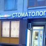 Европейская стоматологическая практика НОВАDЕНТ (НОВАДЕНТ) м. Академическая