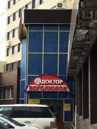 Лечебно-диагностический центр ДОКТОР БОГОЛЮБОВ на Звёздной