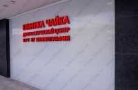 Многопрофильный медицинский центр ЧАЙКА м. Войковская