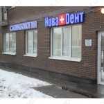 Европейская стоматологическая практика НОВАDЕНТ (НОВАДЕНТ) м. Братиславская