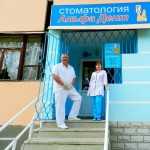 Стоматологическая клиника АЛЬФА-ДЕНТ