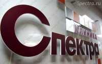 Сеть клиник СПЕКТРА (SPECTRA) м. Пушкинская