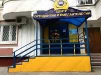 Группа стоматологических центров ТИП-ТОП м. Тропарево