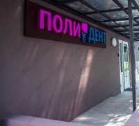 Стоматологическая клиника ПОЛИДЕНТ м. Славянский бульвар