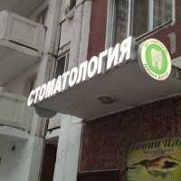 Стоматология ДОБРЫЙ ДОКТОР м. Жулебино