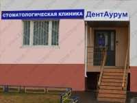 Стоматологическая клиника DENTAURUM (ДЕНТАУРУМ) м. Коломенская