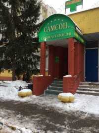 Научно-исследовательская стоматология САМСОН м. Каширская
