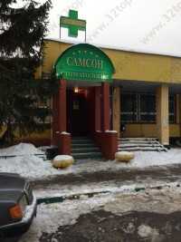 Научно-исследовательская стоматология САМСОН м. Каширская