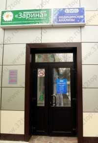 Медицинский центр ЗАРИНА на Генерала Шлыкова