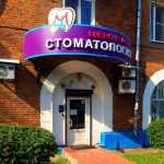 Семейная стоматология ЦЕНТР-М на Ленина