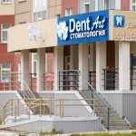 Стоматологическая клиника ДЕНТАРТ