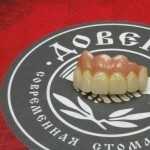 Стоматологический центр ДОВЕРИЕ