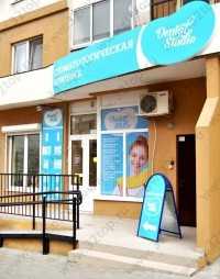 Стоматологическая клиника МИНЕРАЛ-32