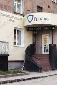 Стоматологический салон ГРААЛЬ НА КРАСНОМ м. Заельцовская
