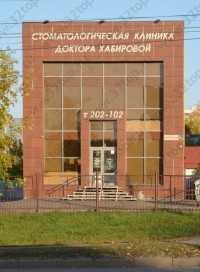 Стоматология Стоматологическая клиника доктора Хабировой