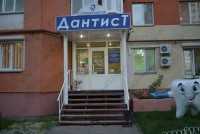 Стоматология ДАНТИСТ