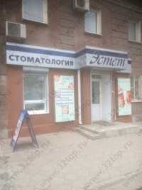Стоматология ЭСТЕТ