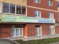 Стоматологическая клиника НАСЛЕДИЕ