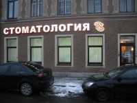 Сеть стоматологических клиник DS (ДС) м. Проспект Большевиков