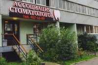 Система клиник АССОЦИАЦИЯ СТОМАТОЛОГОВ САНКТ-ПЕТЕРБУРГА м. Комендантский проспект