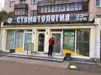 Стоматологическая клиника 33-Й ЗУБ м. Пионерская