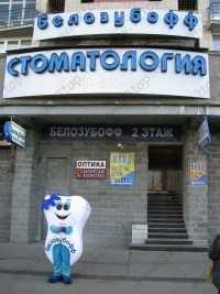 Стоматология БЕЛОЗУБОФФ м. Проспект Просвещения