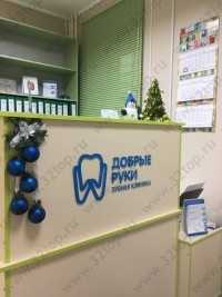 Стоматологическая клиника ДОБРЫЕ РУКИ м. Парнас