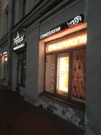 Стоматологический центр LA PERFECTA м. Балтийская