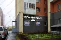 Стоматология АРИКОН м. Дунайская