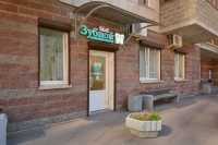 Стоматологический центр МОЙ ЗУБНОЙ НА ЯХТЕННОЙ м. Беговая