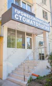 ПРОФЕССИОНАЛЬНАЯ СТОМАТОЛОГИЯ