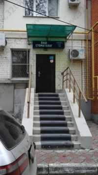 Стоматология ВАШ СТОМАТОЛОГ