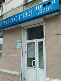 Стоматологическая клиника ПРОФИДЕНТ