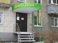 Стоматологическая клиника ГАРАНТА-ДЕНТ