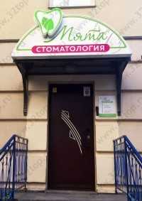 Стоматология МЯТА м. Алабинская