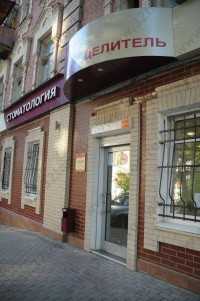 Стоматология ЦЕЛИТЕЛЬ