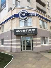 Стоматологическая клиника УЛЬТРА