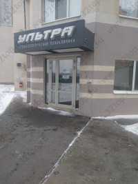 Стоматологическая клиника УЛЬТРА