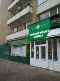 Стоматология А