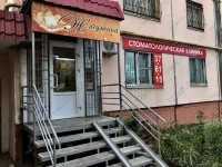 Стоматологическая клиника ЖЕМЧУЖИНА на 1-ой Строителей