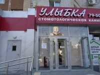 Стоматологическая клиника УЛЫБКА