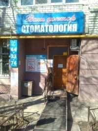 Стоматология ВАШ ДОКТОР